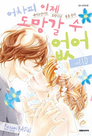 어차피 이제 도망갈 수 없어 10
