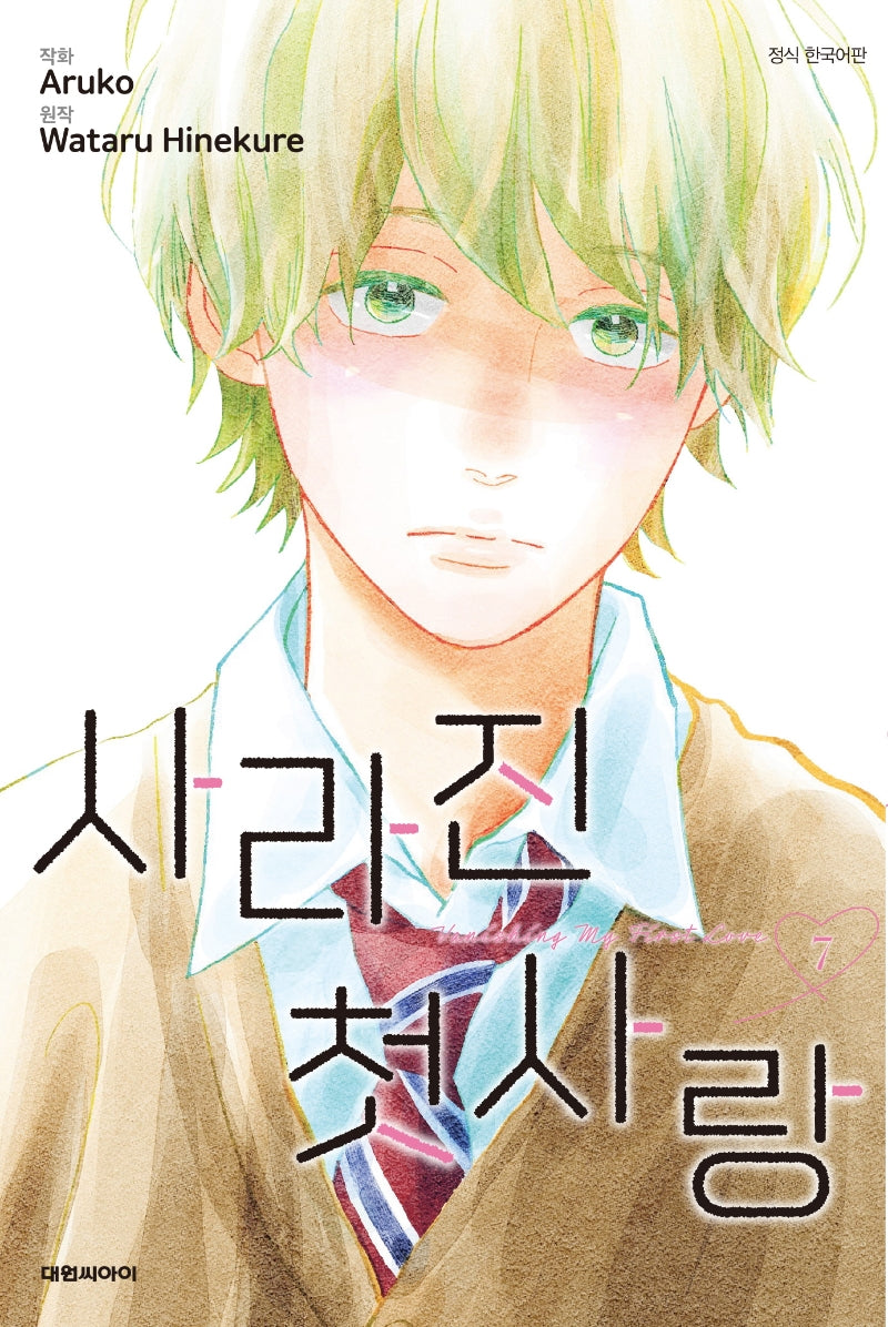 사라진 첫사랑 7