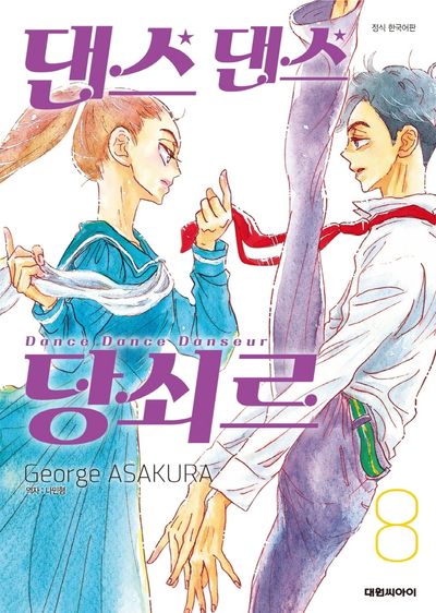 댄스 댄스 당쇠르 8