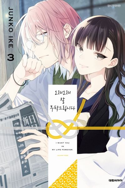 오래오래 잘 부탁드립니다 3(이슈코믹스)
