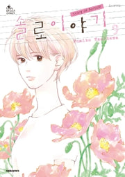 솔로 이야기 9