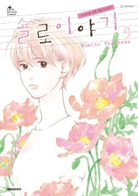 솔로 이야기 9