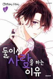둘이서 사랑을 하는 이유 3(이슈코믹스)