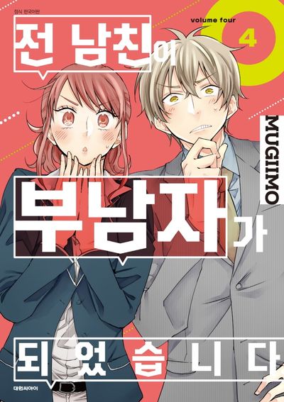 전 남친이 부남자가 되었습니다 4