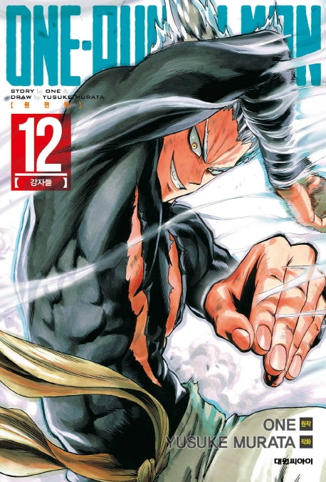 원펀맨(One Punch Man) 12