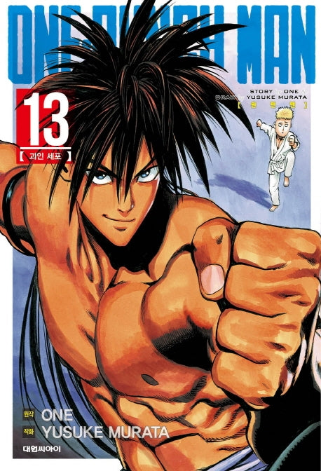 원펀맨(One Punch Man) 13