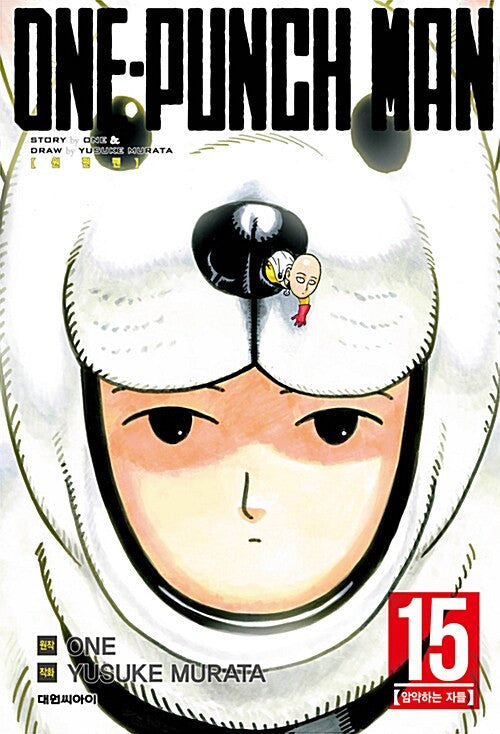 원펀맨(One Punch Man) 15
