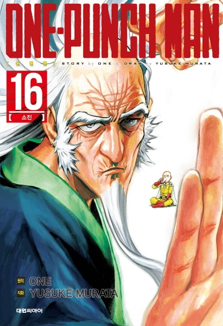 원펀맨(One Punch Man) 16