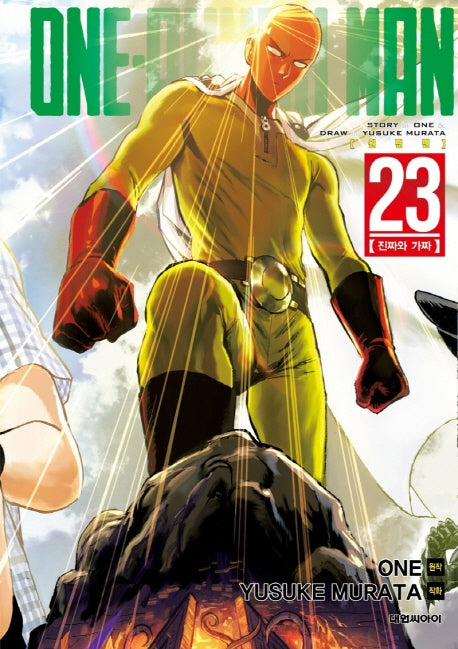 원펀맨(One Punch Man) 23