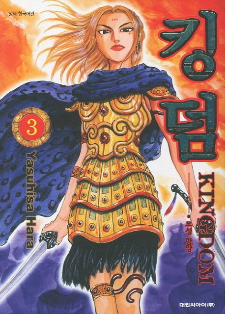킹덤 3