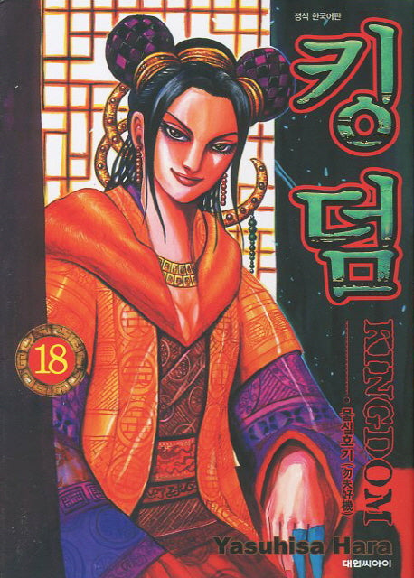 킹덤 18