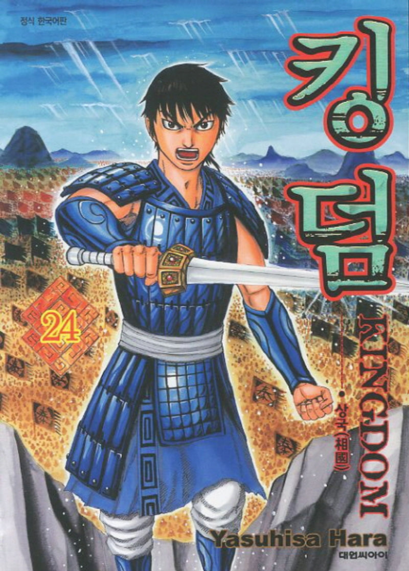 킹덤 24