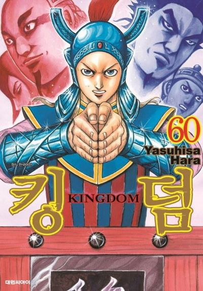 킹덤 60