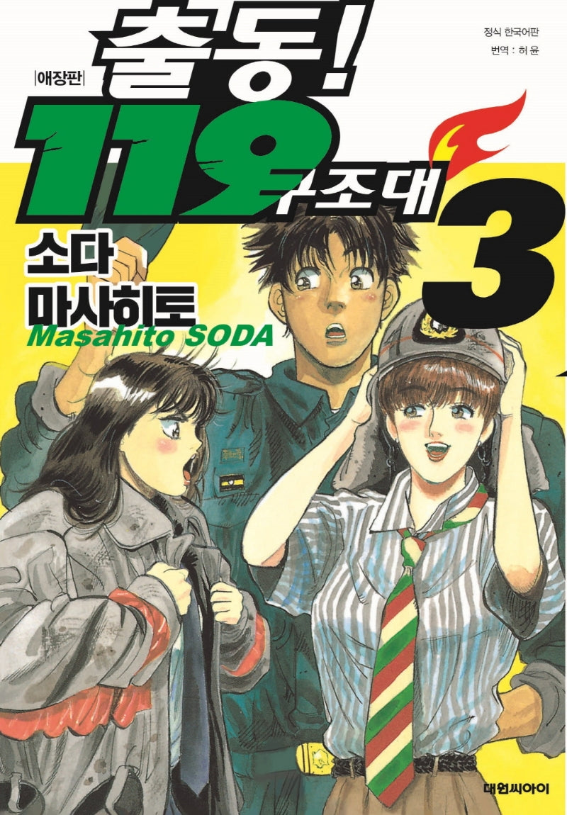 출동! 119 구조대 3(애장판)
