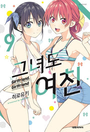 그녀도 여친 9