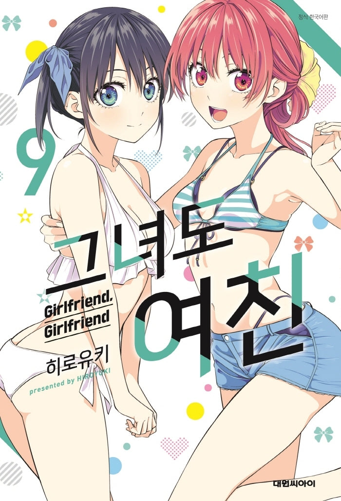 그녀도 여친 9