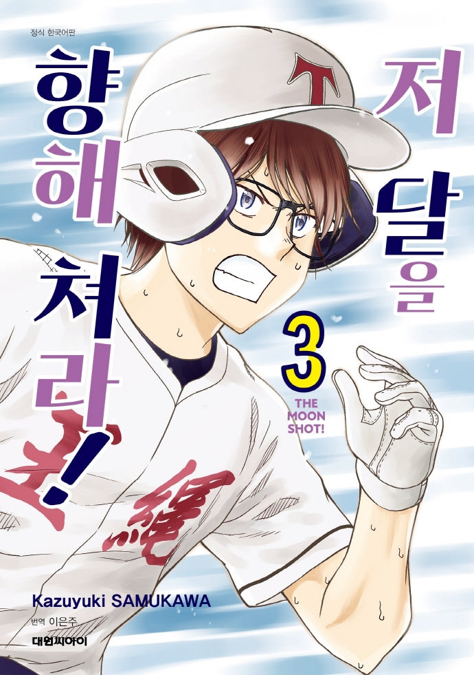 저 달을 향해 쳐라 3