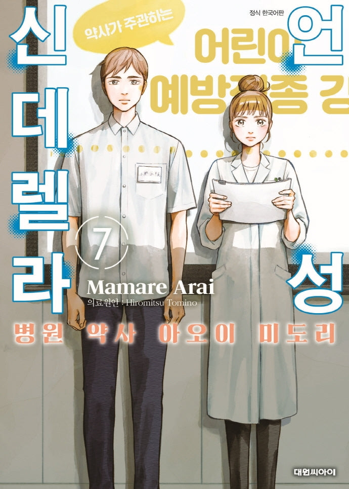 언성 신데렐라 7: 병원 약사아오이 미도리