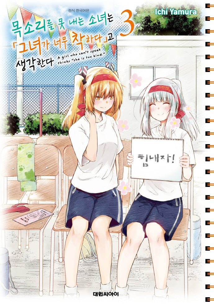 목소리를 못 내는 소녀는 (그녀가 너무 착하다)고 생각한다 3
