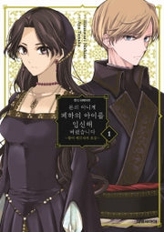 본의 아니게 폐하의 아이를 임신해버렸습니다 1