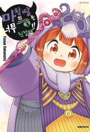 마왕의 딸은 너무 친절해!! 3
