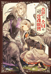 송혼의 소녀와 장례 여행 6