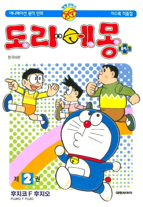 도라에몽 플러스 2(개정판)