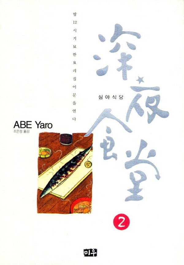 심야식당 2