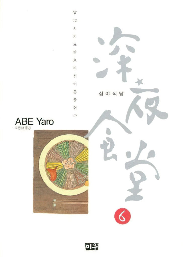 심야식당 6