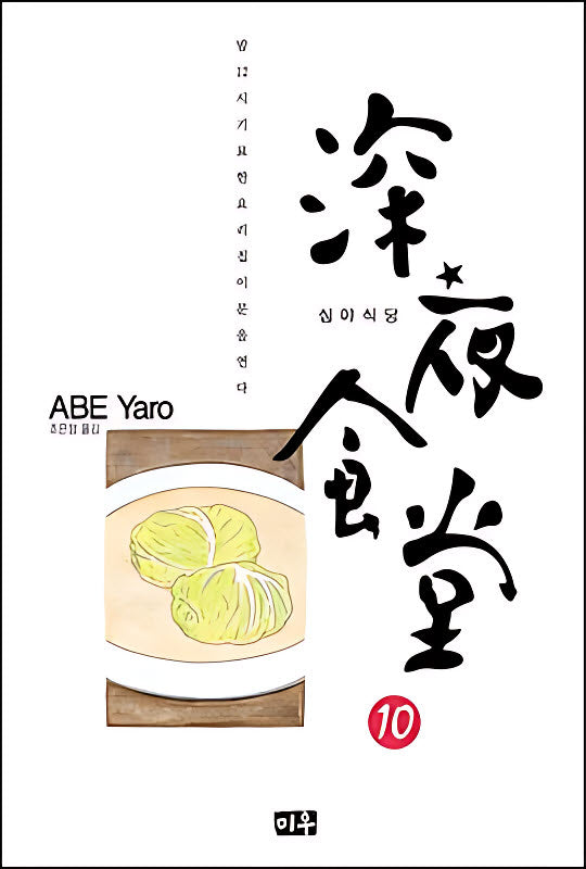 심야식당 10