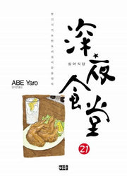 심야식당 21
