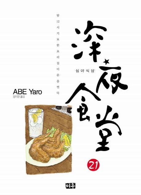 심야식당 21