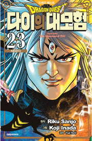 드래곤 퀘스트 다이의 대모험 23(신장채록판)