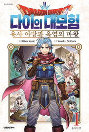 드래곤 퀘스트 다이의 대모험 용사 아방과 옥염의 마왕 1: 용사탄생(챔프코믹스)