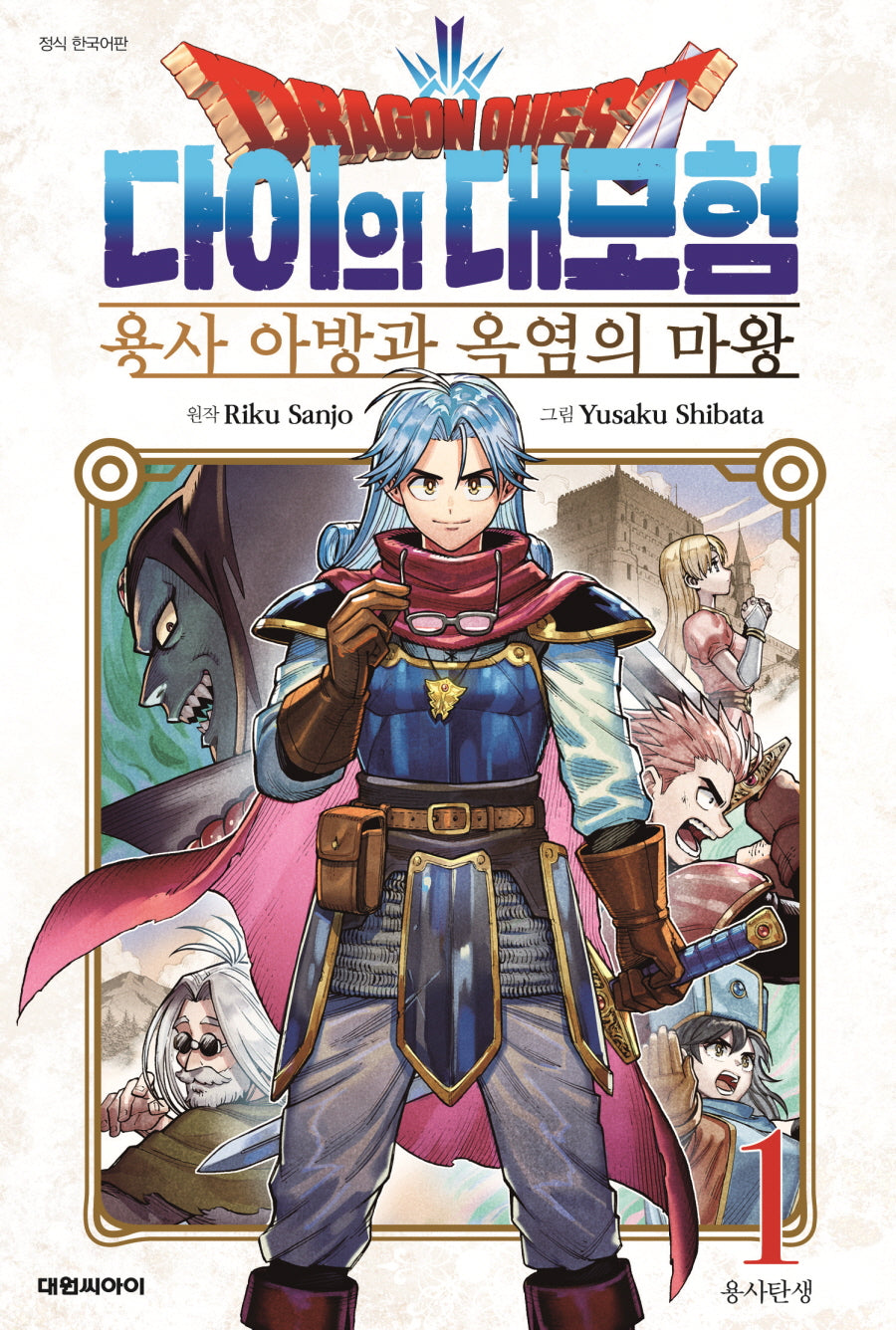 드래곤 퀘스트 다이의 대모험 용사 아방과 옥염의 마왕 1: 용사탄생(챔프코믹스)