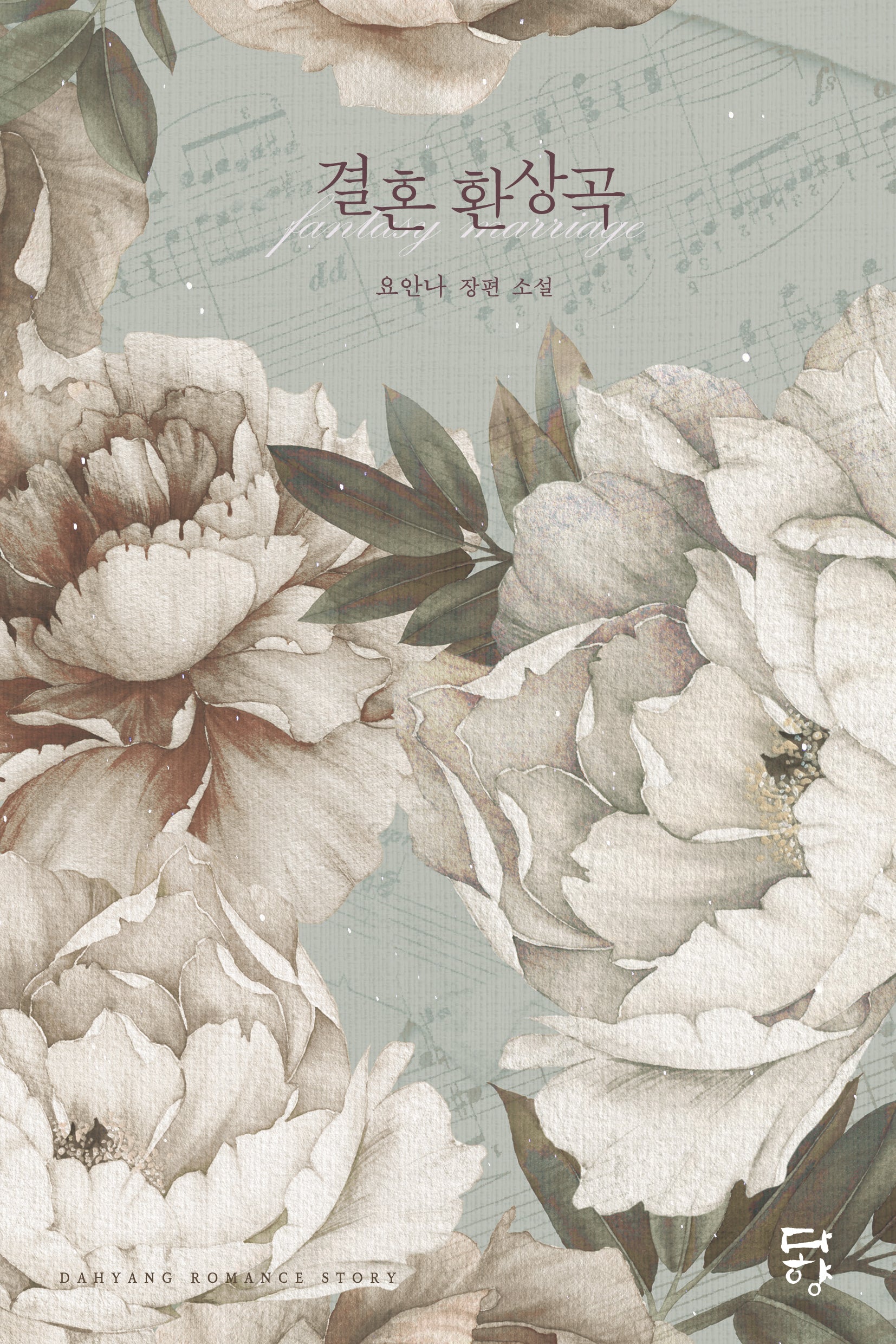 결혼 환상곡(2판)