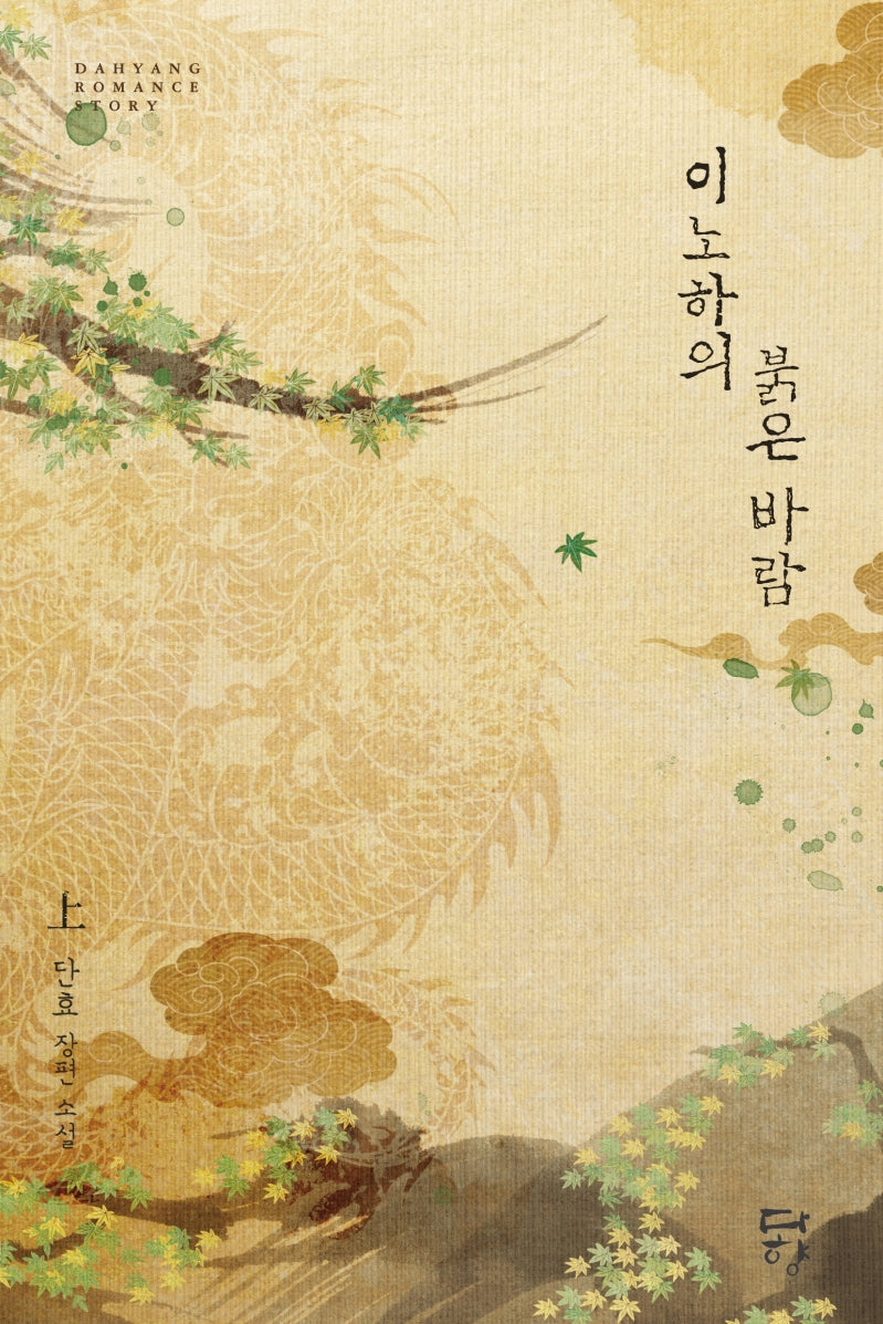 이노하의 붉은 바람 1(다향 로맨스)