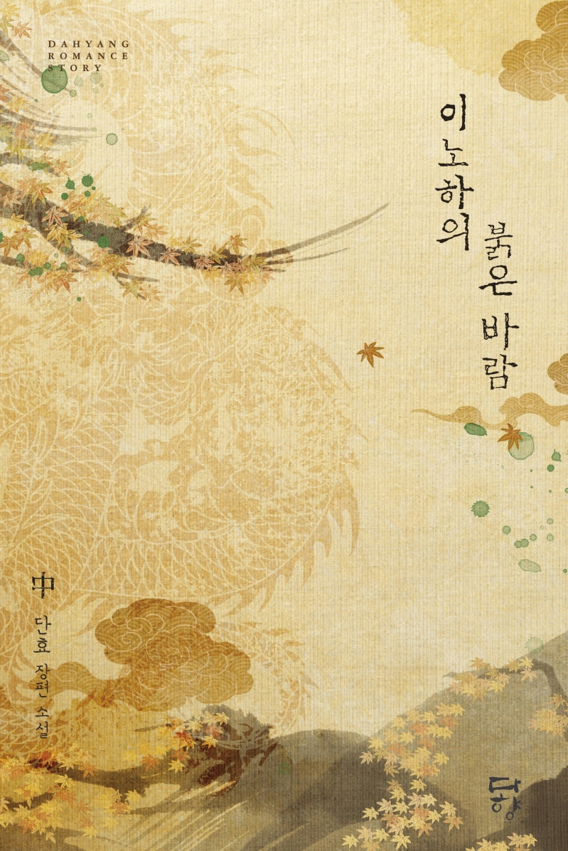 이노하의 붉은 바람 2(다향 로맨스)