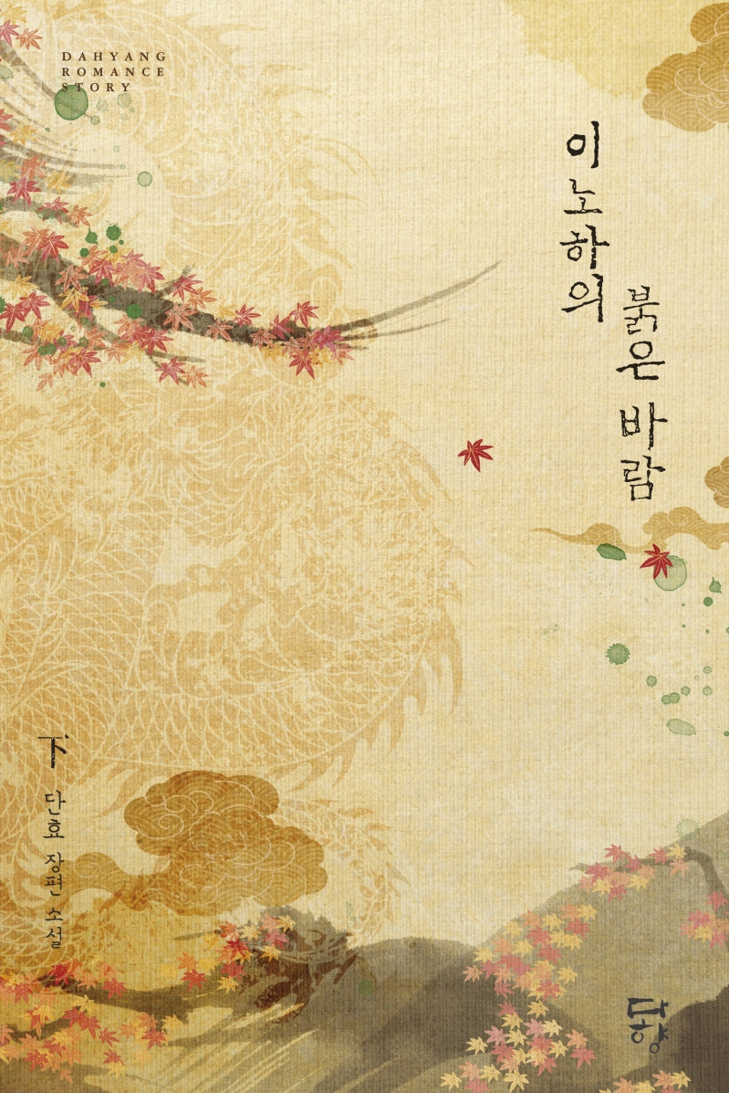 이노하의 붉은 바람 3(다향 로맨스)