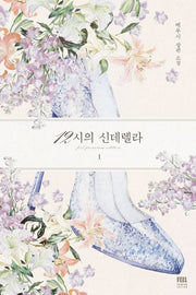 12시의 신데렐라 1