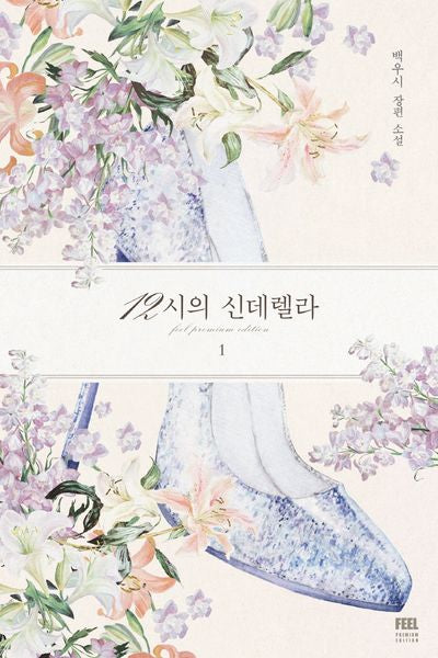 12시의 신데렐라 1