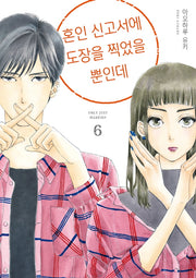 혼인 신고서에 도장을 찍었을 뿐인데 6(시프트코믹스)