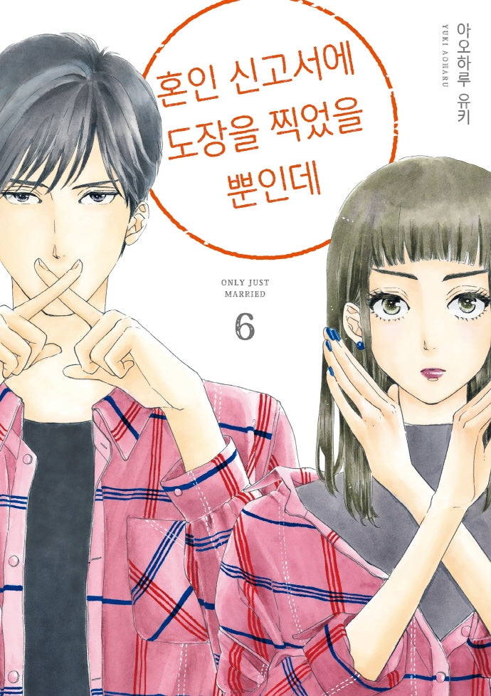 혼인 신고서에 도장을 찍었을 뿐인데 6(시프트코믹스)