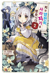 저는 얌전히 사라지기로 했습니다 2(시프트 노벨)