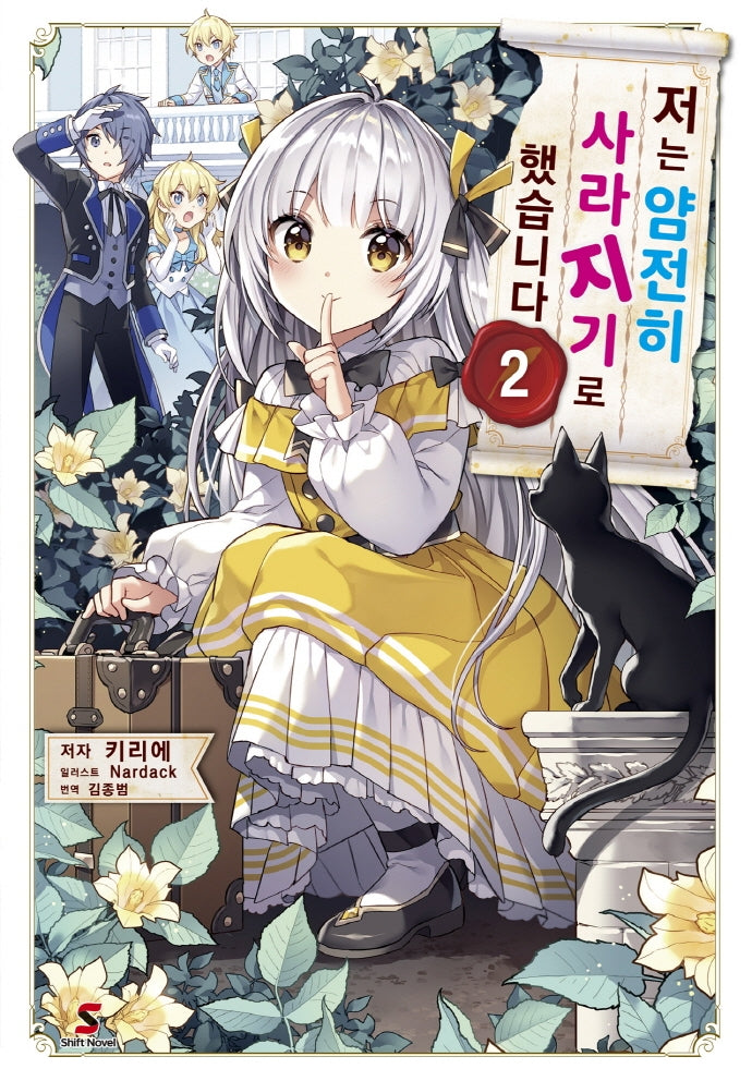 저는 얌전히 사라지기로 했습니다 2(시프트 노벨)