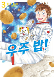 우주 밥! 3(시프트코믹스)