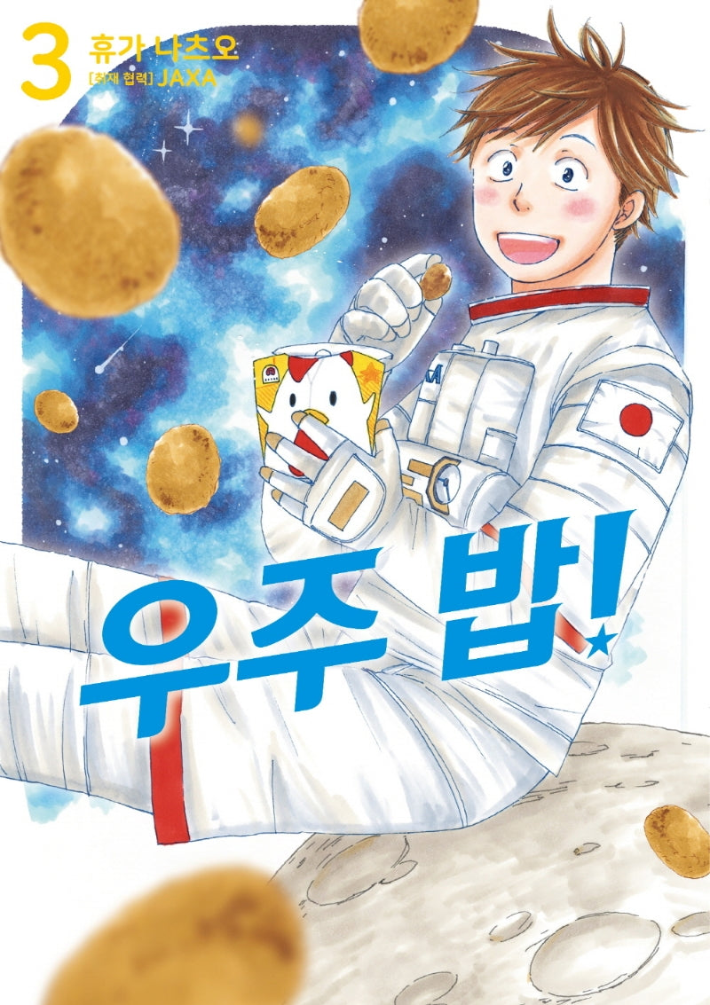 우주 밥! 3(시프트코믹스)