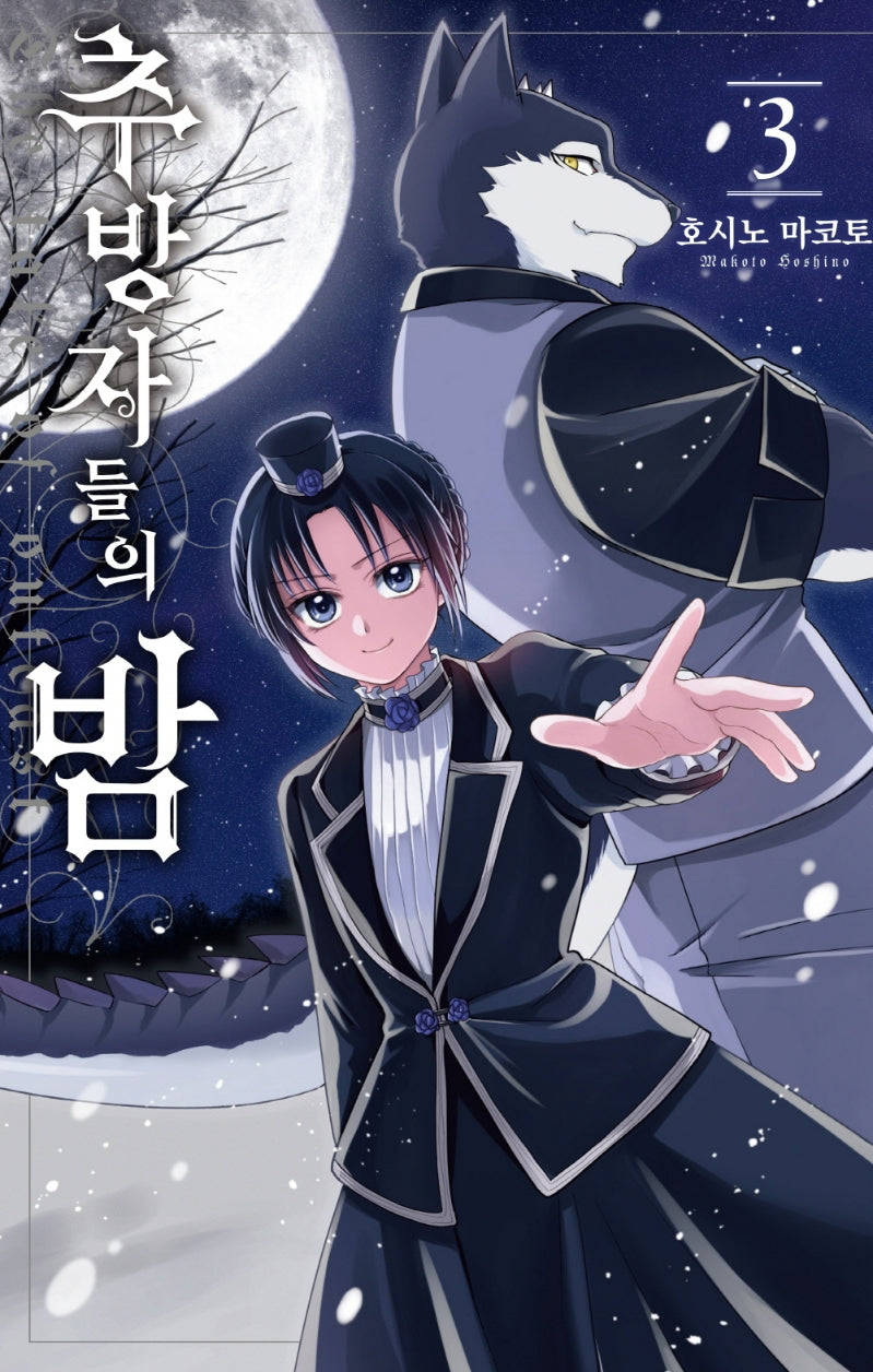 추방자들의 밤 3(시프트코믹스)