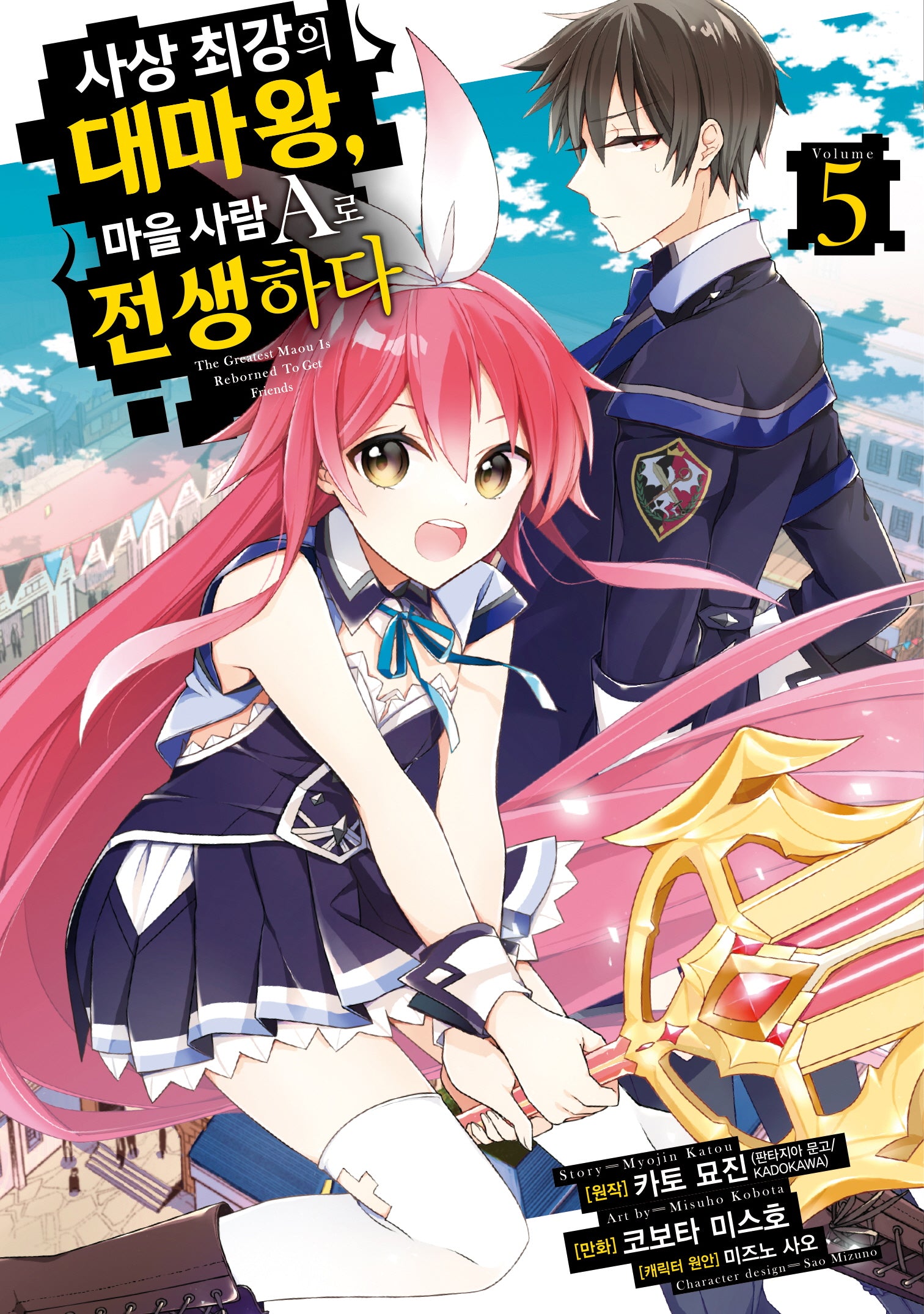 사상 최강의 대마왕, 마을 사람 A로 전생하다 5(시프트코믹스)