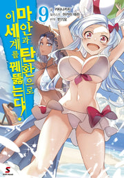 마안과 탄환으로 이세계를 꿰뚫는다! 9(시프트노벨)